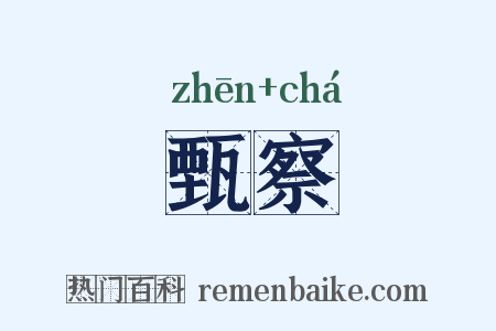 甄察是什么意思的图片